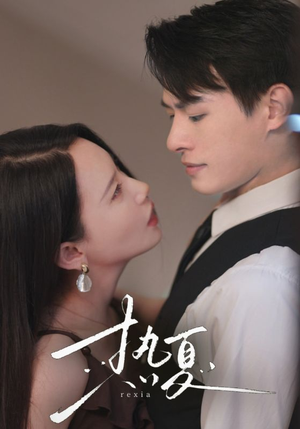 热夏&总裁跑去当舔狗啦（59集）在哪里看