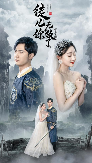 风雪恩仇录（74集）每天分享短剧