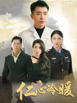 仁心冷暖（50集）常回家看看短剧