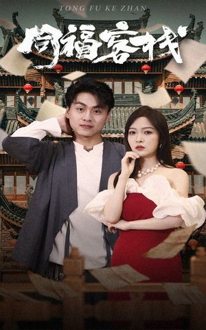 同福客栈（77集）最火爆短剧