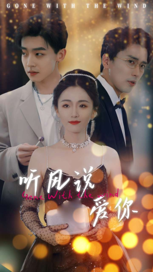 听风说爱你（72集）热门了短剧