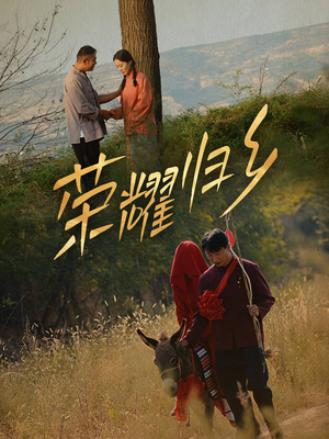 荣耀归乡（64集）精彩片段