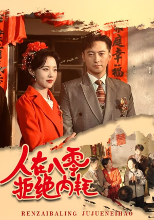 人在八零拒绝内耗（60集）精彩短剧分享。