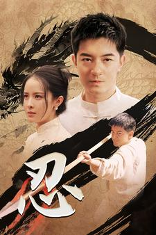 忍（52集）在哪看