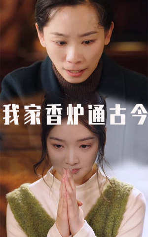 我家香炉通古今（47集）短剧精彩绝伦