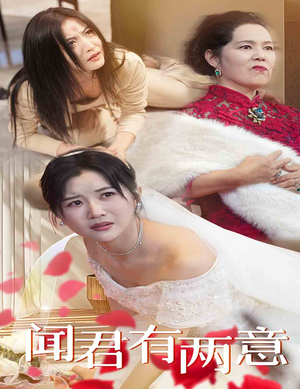 闻君有两意（35集）哪个网站可以看