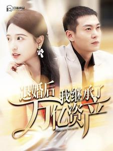 退婚后我继承了万亿家产(99集) 退婚后我继承了万亿家产(99集)热门爆款短剧