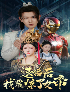 退婚后我震惊了女帝（63集）高清无码免费看