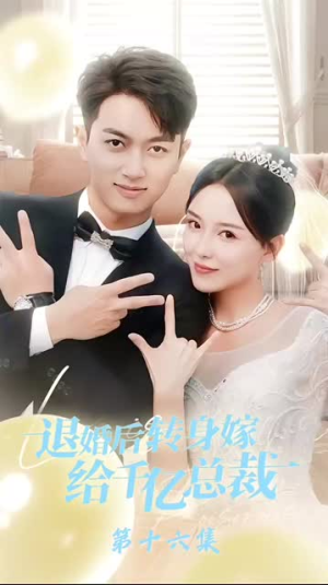 退婚后转身嫁给千亿总裁（67集）迅雷网盘观看