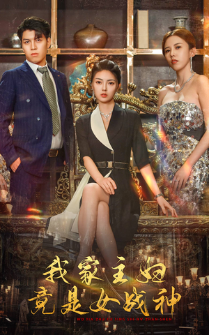 我家主妇竟是女战神（81集）最新短剧推荐