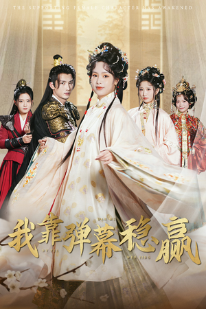 我靠弹幕稳赢（42集）民国短剧推荐