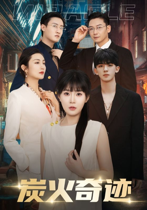 炭火奇迹（70集）最火短剧推荐