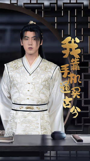 我靠手机买通古今（59集）短剧越看越精彩