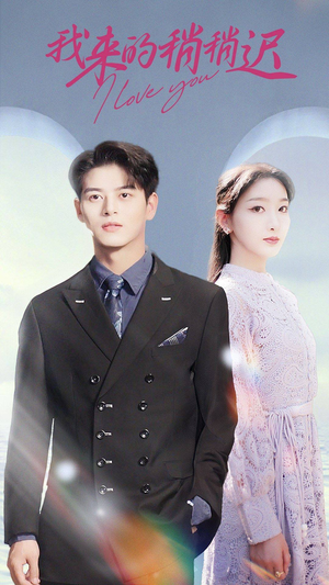 我来的稍稍迟（91集）全季一次看完