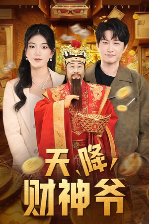 天降财神爷（71集）短剧在线看