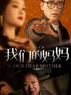 我们的妈妈（75集）好看的短剧电影