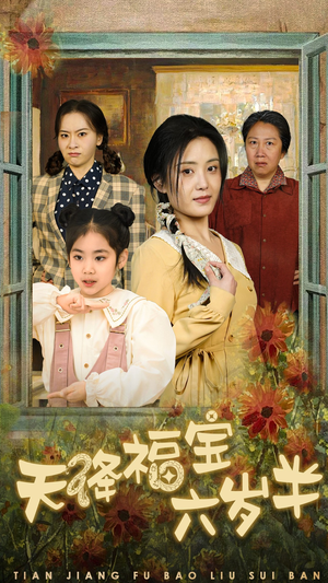 天降福宝六岁半（43集）上热门短剧