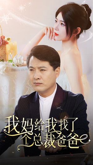 我妈给我找了个总裁爸爸（87集）好看上头的短剧