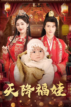 天降福娃（76集）好看短剧追不停