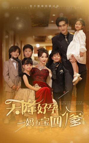 天降好孕，一妈五宝四个爹（80集）全集下载