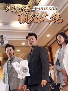 外卖老爸是顶级大佬（78集）在线看