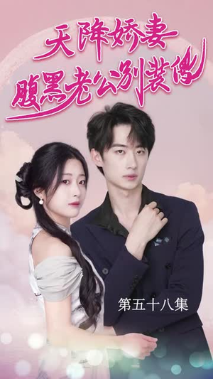 天降娇妻腹黑老公别装傻（91集）热门了短剧