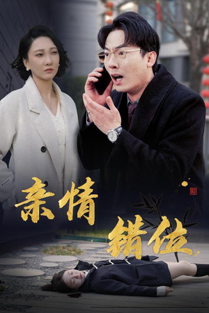 完美失控（30集）这部短剧太好看