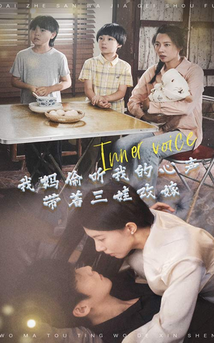 我妈偷听我的心声，带着三娃改嫁（80集）精彩短剧推荐