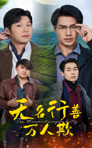 无名行善万人欺（33集）全网短剧抢先看