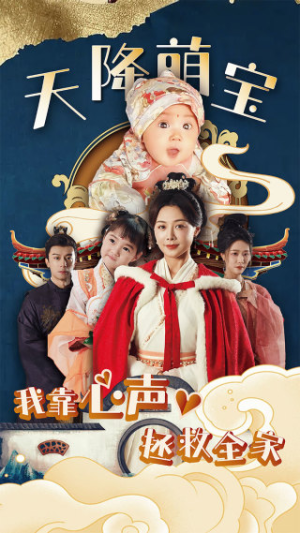 天降萌宝我靠心声拯救全家(104集) 天降萌宝我靠心声拯救全家(104集)观看软件