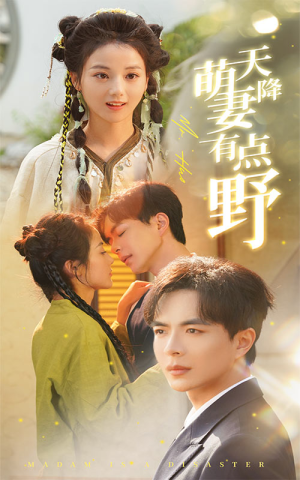 天降萌妻有点野（60集）最新上映的短剧