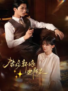 替嫁新娘进阶录（70集）追短剧关注我