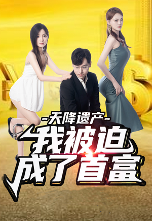 天降遗产，我被迫成了首富（73集）真的好看吗