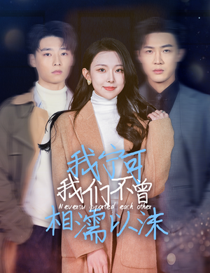 我宁可我们不曾相濡以沫（30集）爆火短剧抢先看