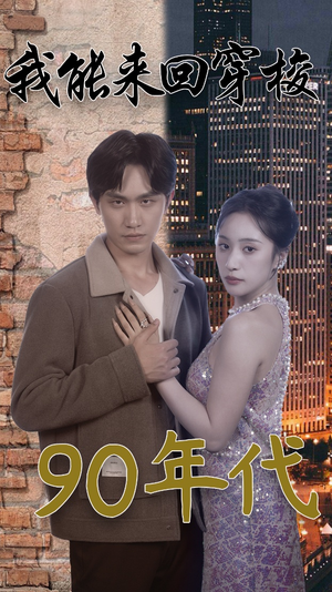 我能来回穿梭90年代（83集）热门短剧排行榜