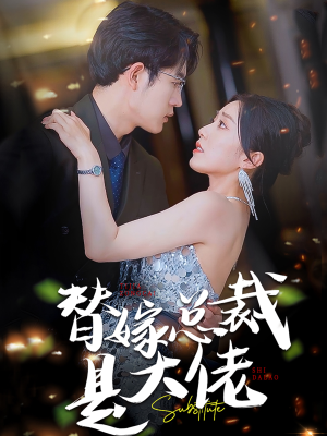 替嫁总裁是大佬（81集）全集免费观看