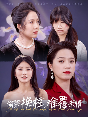 偷梁换柱，难覆亲情（35集）短剧抢先看