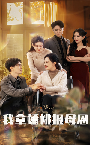 我拿蟠桃报母恩（60集）河马免费短剧