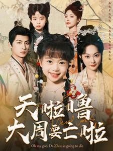 天啦噜大周要亡啦（71集）全集免费