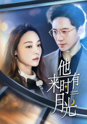 他来时有月光（106集）每日短剧分享