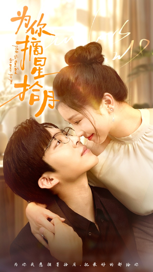 为你摘星拾月（68集）精彩的短剧