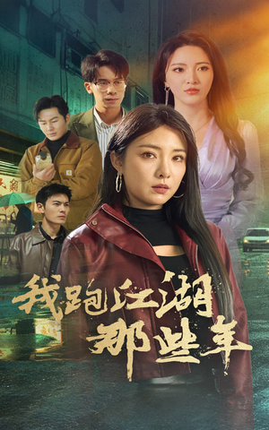 我跑江湖那些年（75集）百度在线观看