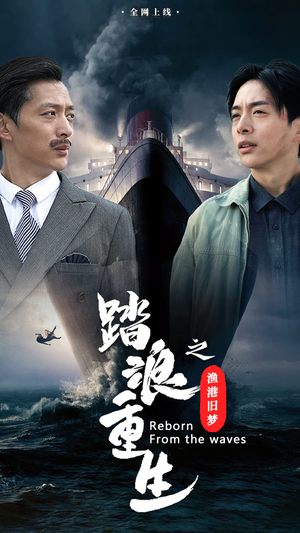 踏浪重生之渔港旧梦（50集）超火热门短剧