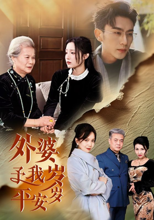 外婆予我岁岁平安（50集）热播短剧排行榜