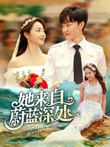 她来自蔚蓝深处（80集）好看的短剧分享