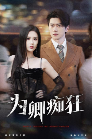 为卿痴狂（60集）第一季