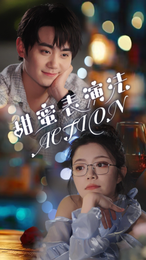 甜蜜表演法action(65集) 甜蜜表演法action(65集)番茄免费短剧