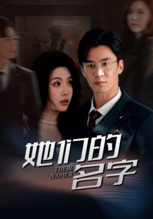 她们的名字（29集）短剧片段分享