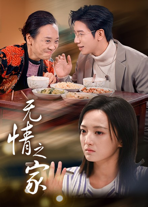 无情之家（51集）短剧追不停