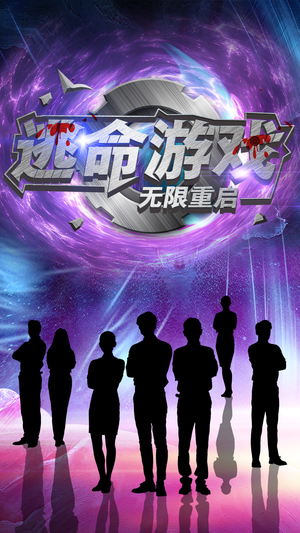 逃命游戏无限重启（51集）最火短剧热播中